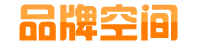品牌空间