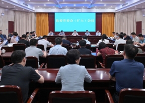 县委常委会（扩大）会议召开
