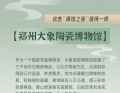 郑州各大博物馆必看的“宝贝” ！每件文物，都有道不尽...