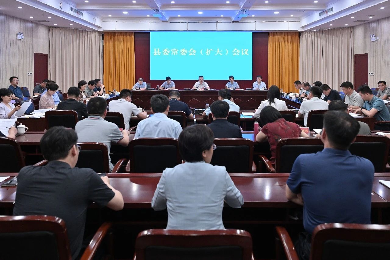 县委常委会（扩大）会议召开